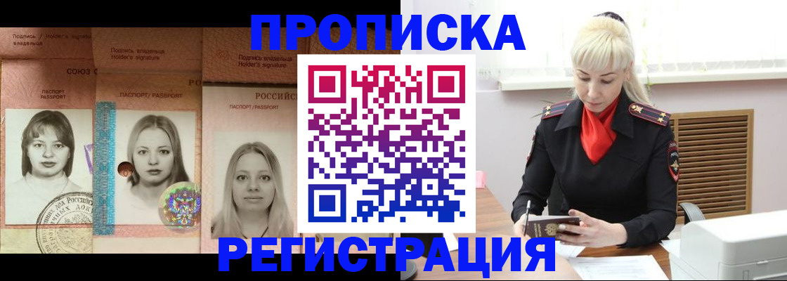 прописка регистрация в Томске